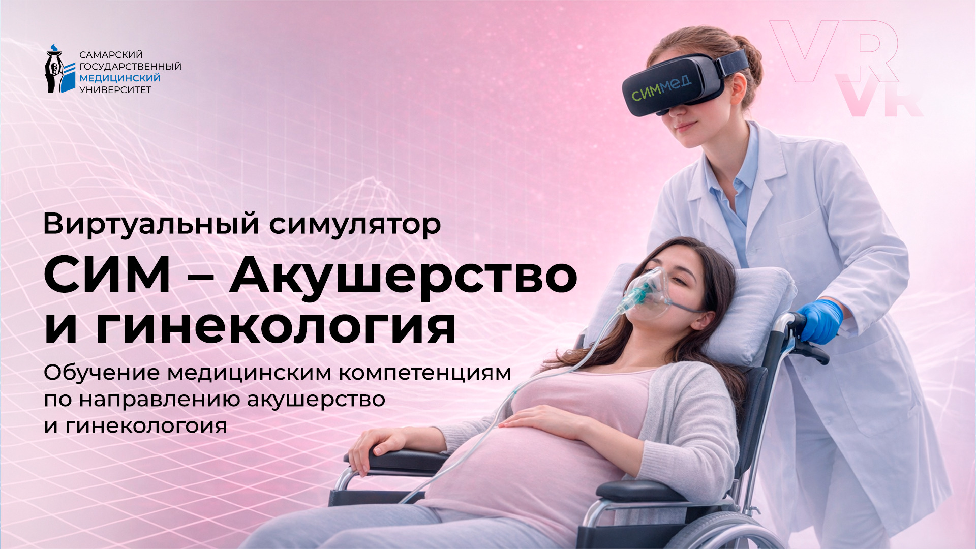 VR Тренажер Акушерство и гинекология