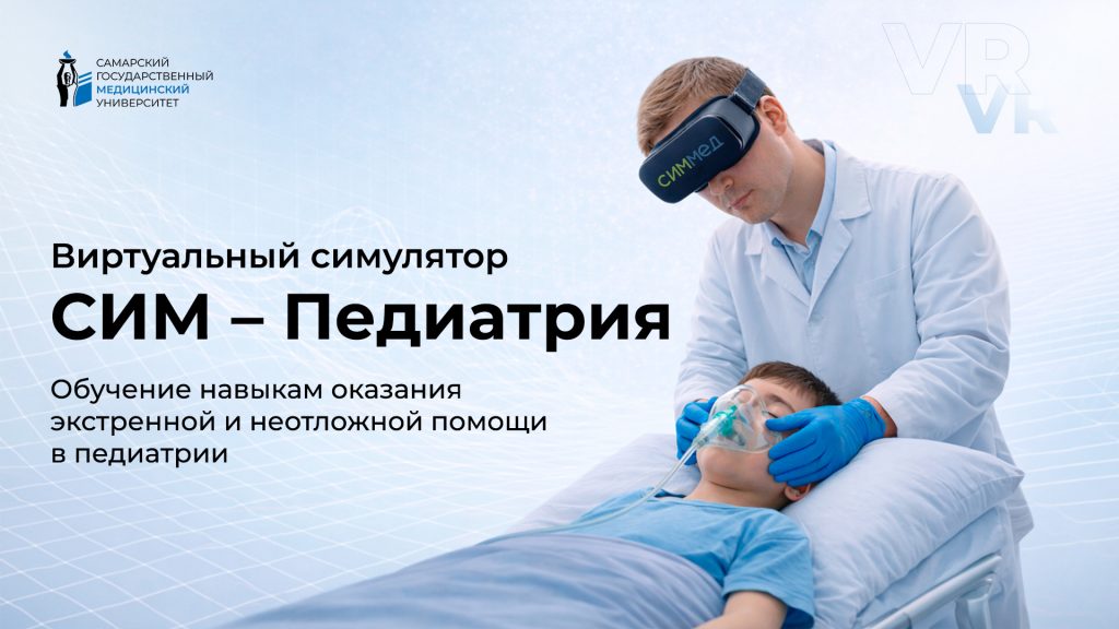 VR Тренажер Педиатрия