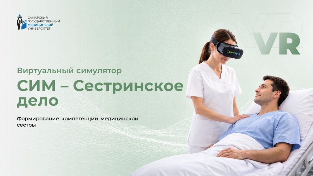 VR Тренажер Сестринское дело СИМ