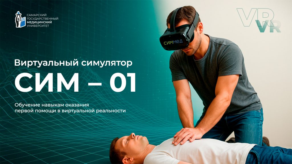 VR Тренажер Первая помощь СИМ-01