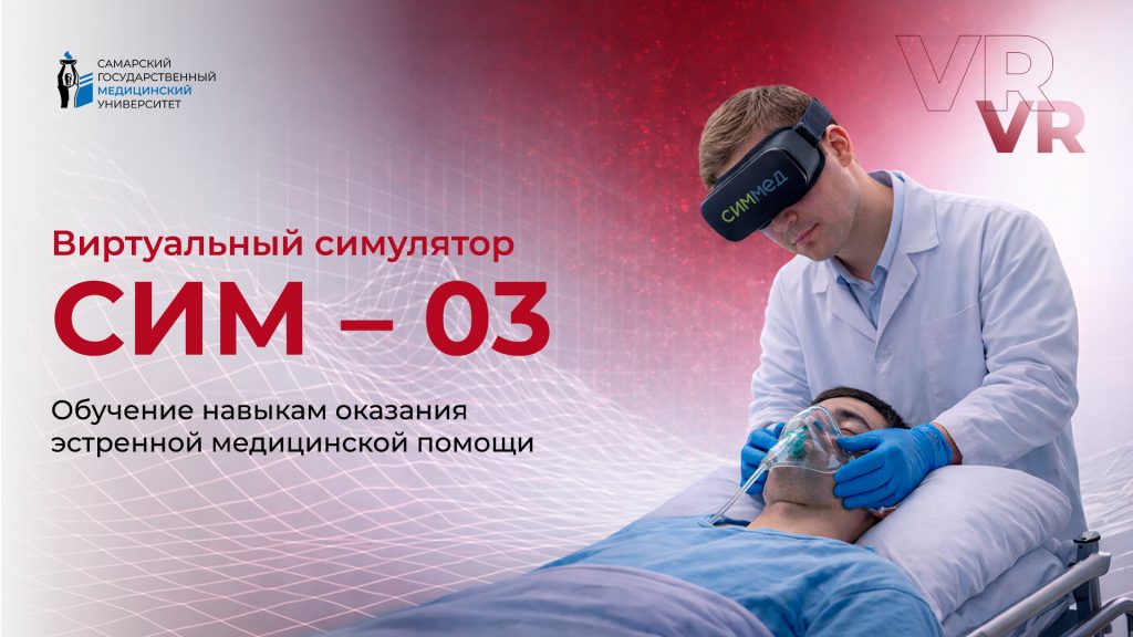 VR Тренажер Экстренная медицинская помощь СИМ-03