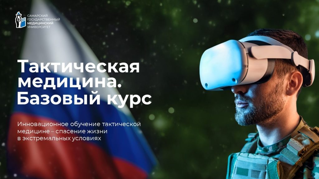 VR тренажер Тактическая медицина. Базовый курс